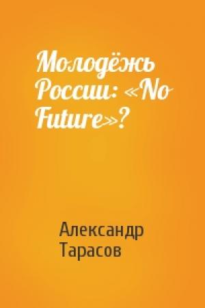 Обложка книги «Молодёжь России: «No Future»?» — Александр Тарасов