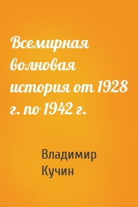 Всемирная волновая история от 1928 г. по 1942 г.