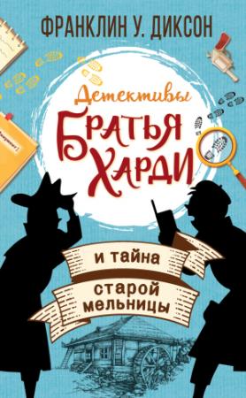 Обложка книги «Братья Харди и тайна старой мельницы» — Франклин У. Диксон