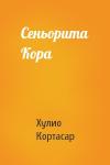 Хулио Кортасар - Сеньорита Кора