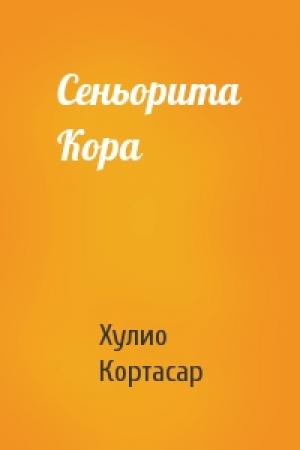 Обложка книги «Сеньорита Кора» — Хулио Кортасар