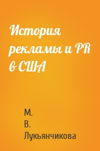 История рекламы и PR в США