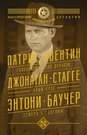 Обложка книги «Головоломка для дураков. Алый круг. Семеро с Голгофы» — Патрик Квентин, Энтони Бучер, Джонатан Стагге