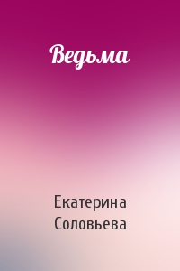 Ведьма