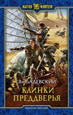 Обложка книги «Клинки Преддверья» — Ян Бадевский