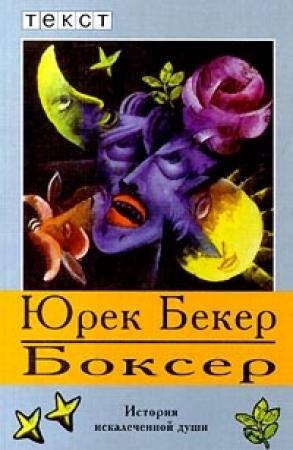 Обложка книги «Боксер» — Юрек Бекер