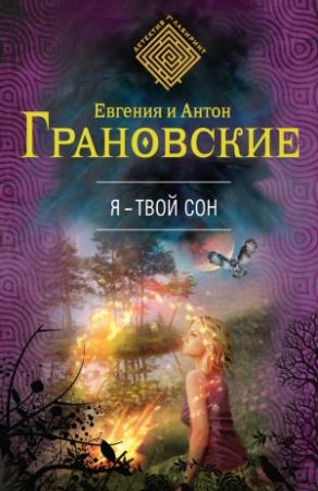 Обложка книги «Я – твой сон» — Евгения Грановская, Антон Грановский