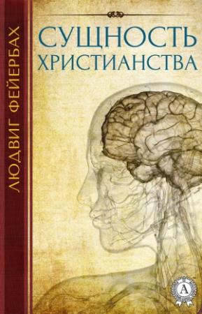 Обложка книги «Сущность христианства» — Людвиг Фейербах
