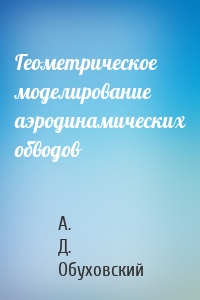 Геометрическое моделирование аэродинамических обводов