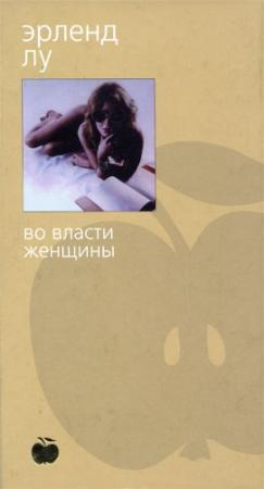 Обложка книги «Во власти женщины» — Эрленд Лу