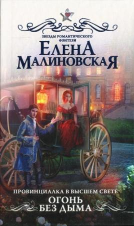 Обложка книги «Огонь без дыма» — Елена Малиновская