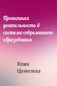 Проектная деятельность в системе современного образования