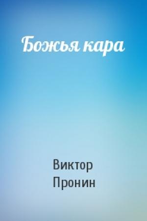 Обложка книги «Божья кара» — Виктор Пронин