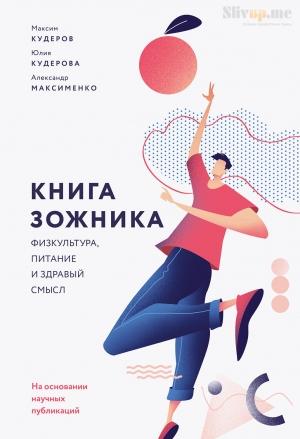 Обложка книги «Книга ЗОЖника» — Максим Кудеров, Юлия Кудерова, Александр Максименко