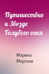 Путешествие к Звезде Голубого огня