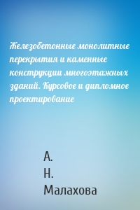 Железобетонные монолитные перекрытия и каменные конструкции многоэтажных зданий. Курсовое и дипломное проектирование