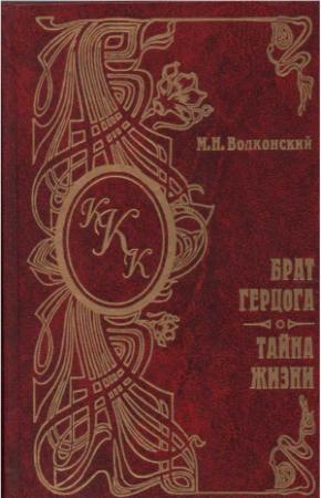 Обложка книги «Тайна жизни» — Михаил Волконский