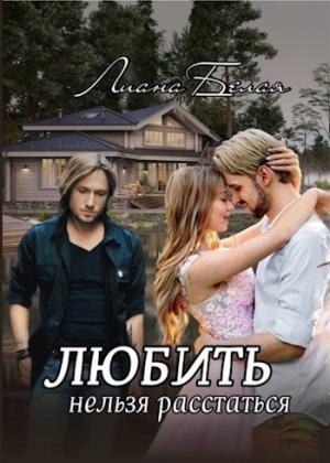 Обложка книги «Любить нельзя расстаться (СИ)» — Лиана Белая