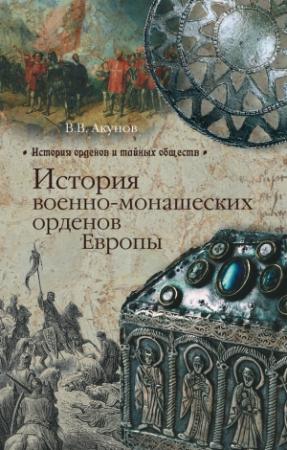 Обложка книги «История военно-монашеских орденов Европы» — Вольфганг Акунов