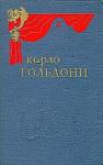 Карло Гольдони - Брак по конкурсу