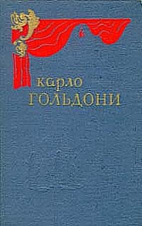 Обложка книги «Брак по конкурсу» — Карло Гольдони