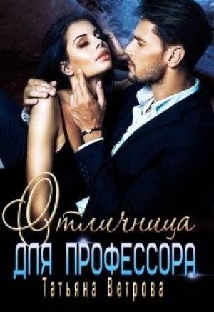 Обложка книги «Отличница для профессора» — Татьяна Ветрова