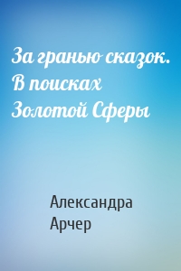 За гранью сказок. В поисках Золотой Сферы