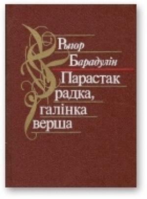 Обложка книги «Парастак радка, галінка верша» — Рыгор Иванович Бородулин