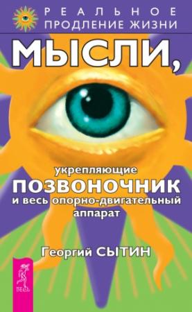 Обложка книги «Мысли, укрепляющие позвоночник и весь опорно-двигательный аппарат» — Георгий Сытин