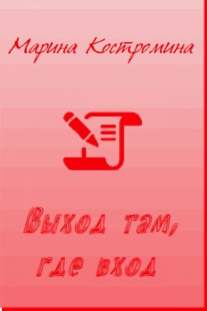 Обложка книги «Выход там, где вход» — Мария Костромина