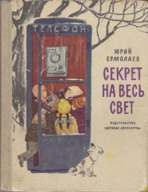 Обложка книги «Секрет на весь свет» — Юрий Ермолаев