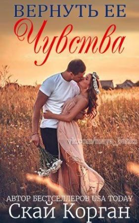 Обложка книги «Вернуть ее чувства» — Скай Корган