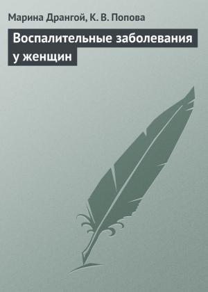 Обложка книги «Воспалительные заболевания у женщин» — Марина Дрангой, К. Попова