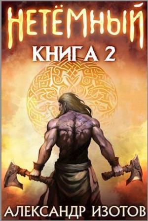 Обложка книги «НеТемный 2» — Александр Изотов