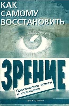 Обложка книги «Как самому восстановить зрение: практические советы и упражнения» — Евгений Оремус, Алексей Шикунов