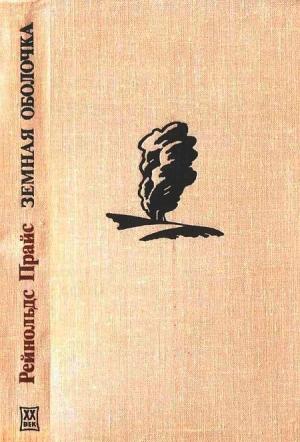 Обложка книги «Земная оболочка» — Рейнолдс Прайс