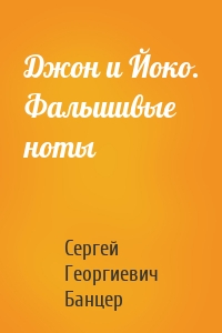 Джон и Йоко. Фальшивые ноты