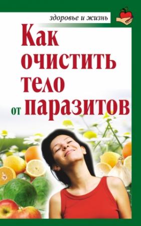 Обложка книги «Как очистить тело от паразитов» — Александра Крапивина