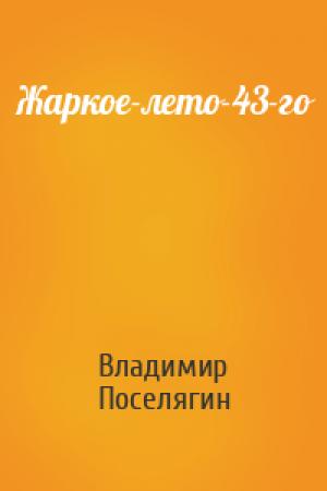 Обложка книги «Жаркое-лето-43-го» — Владимир Геннадьевич Поселягин