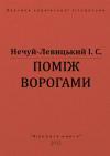 Иван Семенович Левицкий - Поміж ворогами
