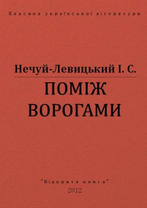 Обложка книги «Поміж ворогами» — Иван Семенович Левицкий
