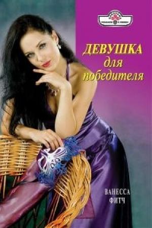 Обложка книги «Девушка для победителя» — Ванесса Фитч
