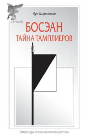 Обложка книги «Босэан. Тайна тамплиеров» — Луи Шарпантье