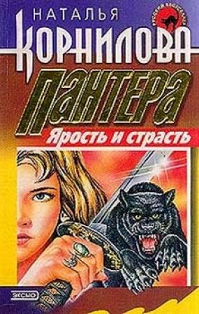 Обложка книги «Ярость и страсть» — Наталья Корнилова