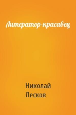 Обложка книги «Литератор-красавец» — Николай Лесков