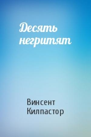 Обложка книги «Десять негритят» — Винсент Килпастор