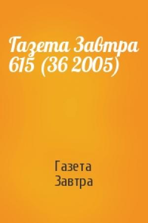 Обложка книги «Газета Завтра 615 (36 2005)» — Газета Завтра