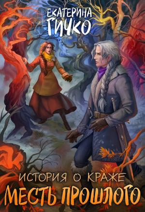 Обложка книги «Месть прошлого» — Екатерина Гичко