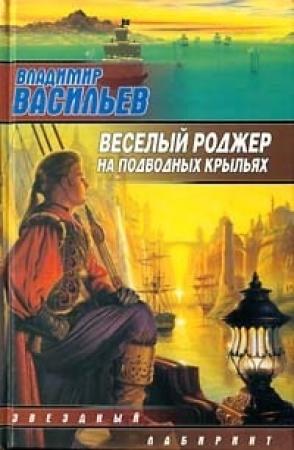 Обложка книги «Весёлый Роджер на подводных крыльях» — Владимир Васильев