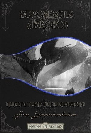 Обложка книги «Пиво у толстого дракона» — Дон Бэссингтвейт